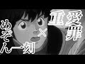 【めぞん一刻】&times;【重愛罪】(歌詞付き)