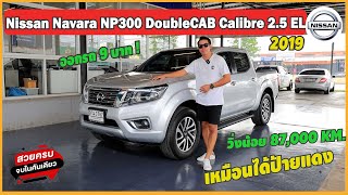 Nissan Navara NP300 2019 ฟรีดาวน์ 2.5 ELเกียร์ AUTO รถกระบะ 4 ประตู ฟังก์ชั่นจัดเต็ม สภาพป้ายแดง