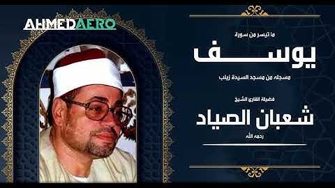 الشيخ شعبان الصياد   ما تيسر من سورة يوسف