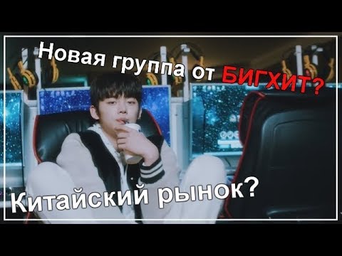 Новая группа от BIGHIT||Охват китайского рынка?Теории?|| TXT New BIGHIT Boy Group