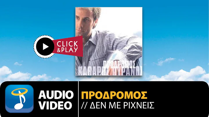 Πρόδρομος - Δεν Με Ρίχνεις (Official Audio Video)