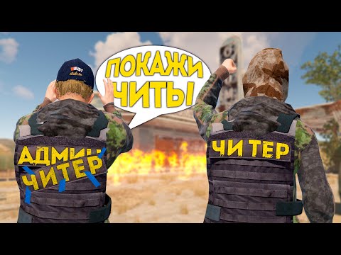 Админ втёрся в доверие к ЧИТЕРУ... | RUST ЧИТ ПАТРУЛЬ