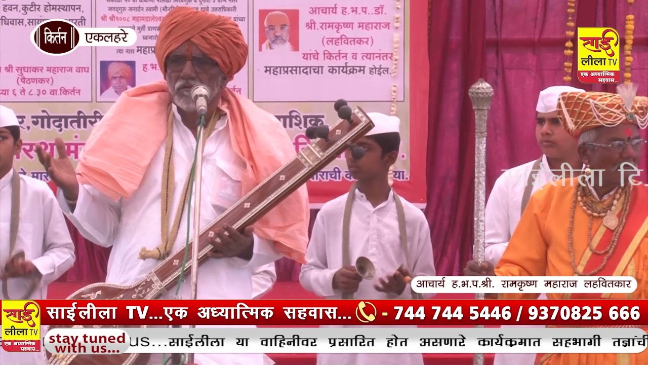 आचार्य ह.भ.प.डॉ.श्री. रामकृष्ण महाराज लहवितकर यांची किर्तन सेवा एकलहरे
