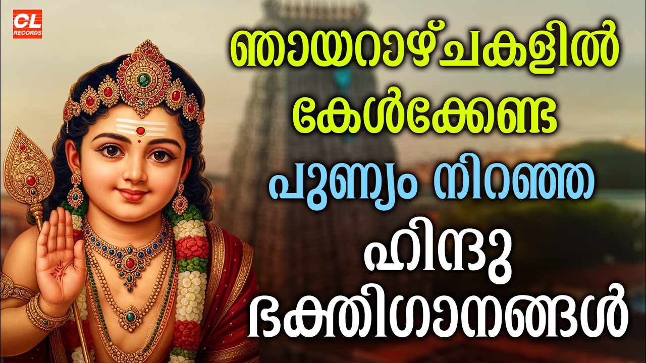 ഞായറാഴ്ച ദിവസം കേൾക്കേണ്ട ഹിന്ദു ഭക്തിഗാനങ്ങൾ  | Hindu Devotional Songs Malayalam | Jukebox