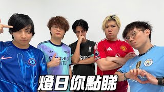 [JFFLIVE]燈日你點睇 足總盃八強 般尼茅夫 對 曼城