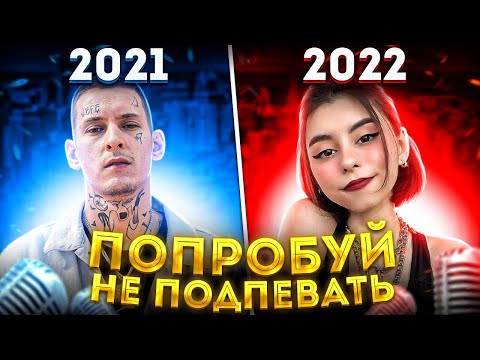 ПОПРОБУЙ НЕ ПОДПЕВАТЬ 150 САМЫХ НАЗОЙЛИВЫХ ПЕСЕН ЗА 2 ГОДА 2021 - 2022 / ЭТИ ПЕСНИ ИЩУТ ВСЕ!