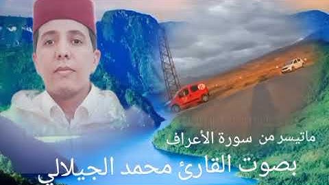 ماتيسر من سورة الأعراف بصوت القارئ محمد الجيلالي تلاوة رائعة ،💯👍