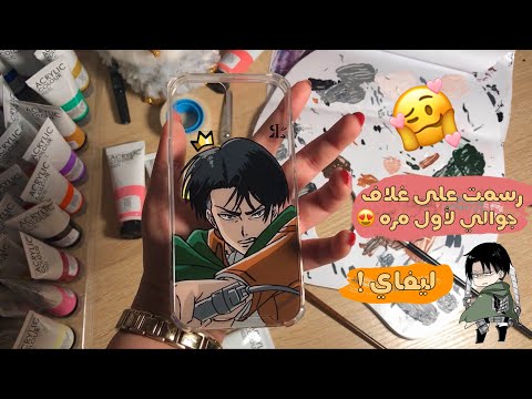 فيديو: كيف ترسم غلاف الهاتف