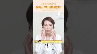보톡스 시술 후 주의사항! 짧고 굵게 완벽 정리!!