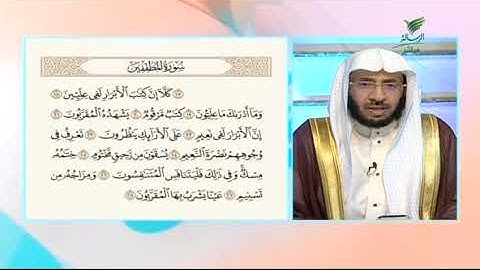 #صحح_تلاوتك.. تلاوة ندية لآيات محكمات من سورة المطففين - الشيخ د. يوسف الدوس