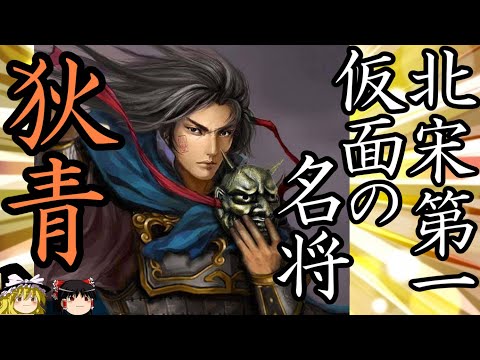 【ゆっくり解説】 狄青 北宋第一 仮面の名将【北宋】