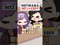 MBTIあるある🟣🟡INTJ(建築家)×ESEP(エンターテイナー)｜恋バナ編 #mbti #shorts #漫画動画 #恋愛