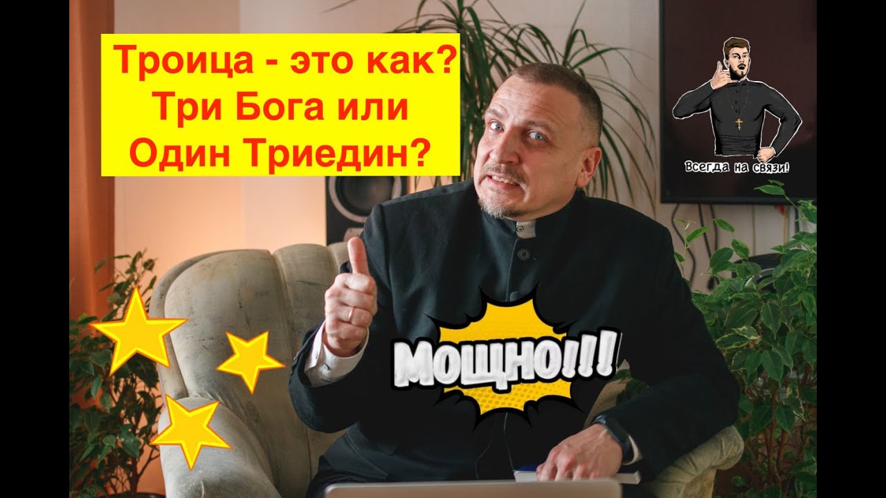 Троица - это как? Три Бога или Один Триедин? Доказательства Триединства ...