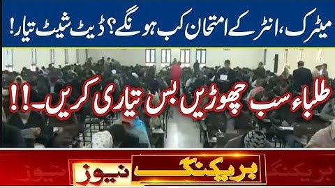 Matric Exams Date Sheet 2021 || Inter EXAMS DATE SHEET 2021 | Matric Date Sheet | inter Date Sheet