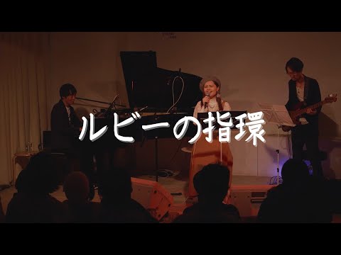 ルビーの指環【cover】