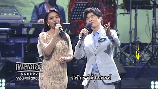 มนต์รักดอกคำใต้ - ต่าย อรทัย feat บอส ณภัทร รายการเพลงเอกนอกรอบ 2