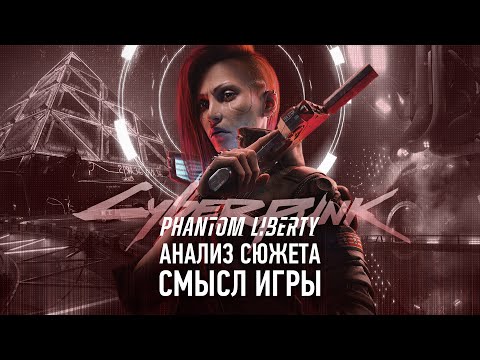 Видео: Сюжет испортили? | Анализ Cyberpunk 2077 Phantom Liberty