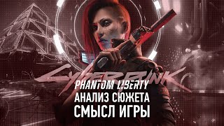 Сюжет испортили? | Анализ Cyberpunk 2077 Phantom Liberty
