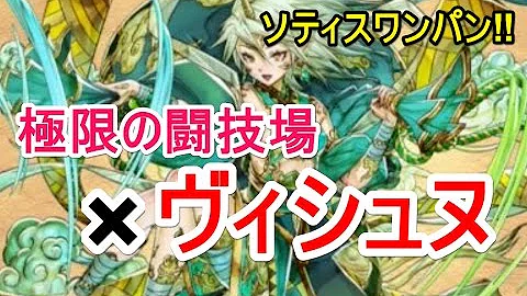 ヴィシュヌ 闘技場