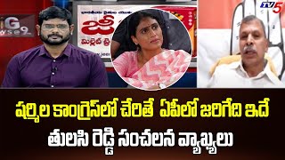 షర్మిల కాంగ్రెస్ లో చేరితే  Congress leader Tulasi Reddy Comments | YS Sharmila | Ap Politics | TV5