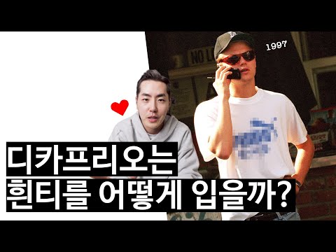 만원짜리 흰티로 이렇게 까지 입을 수 있다고?