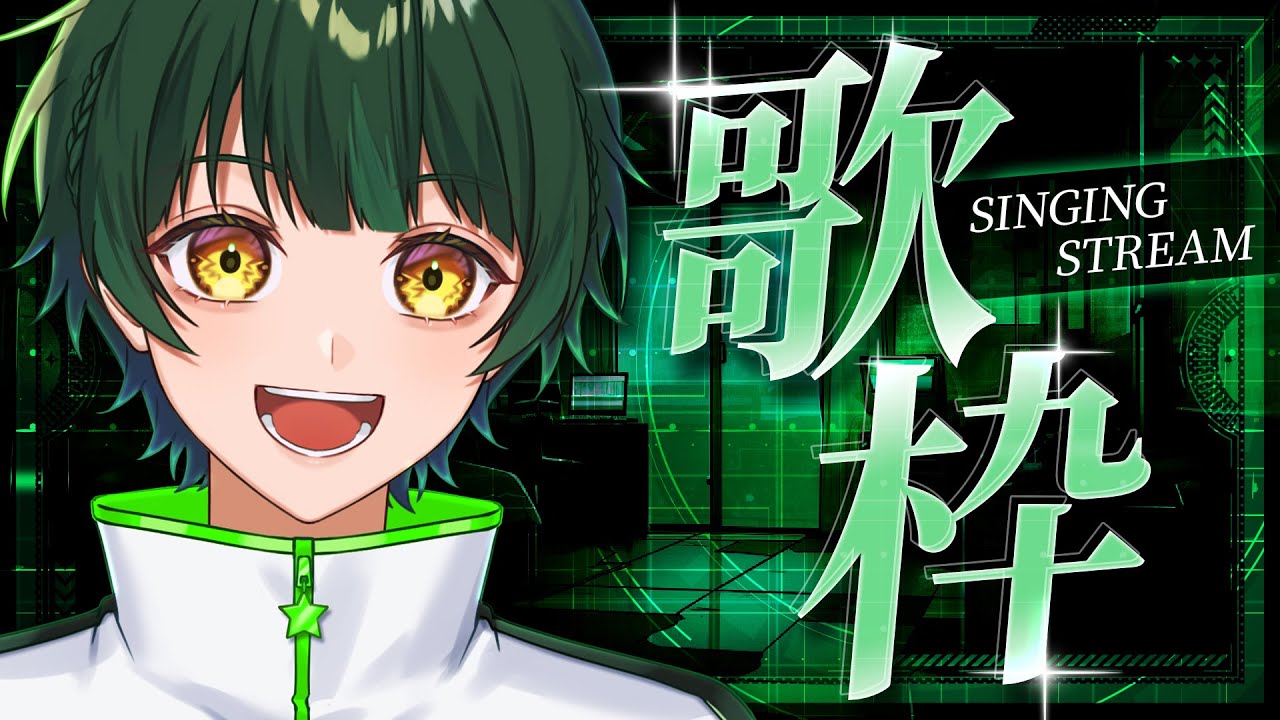 【歌枠】五月病に効くお歌枠💊【如月ゆう】【すたぽら】