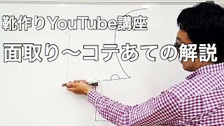 面取り~コテあての解説 靴作りYouTube講座手製靴の作り方