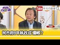 精彩片段》王世堅:我對#柯文哲 做事方法產生質疑...【年代向錢看】2024.03.26 @ChenTalkShow