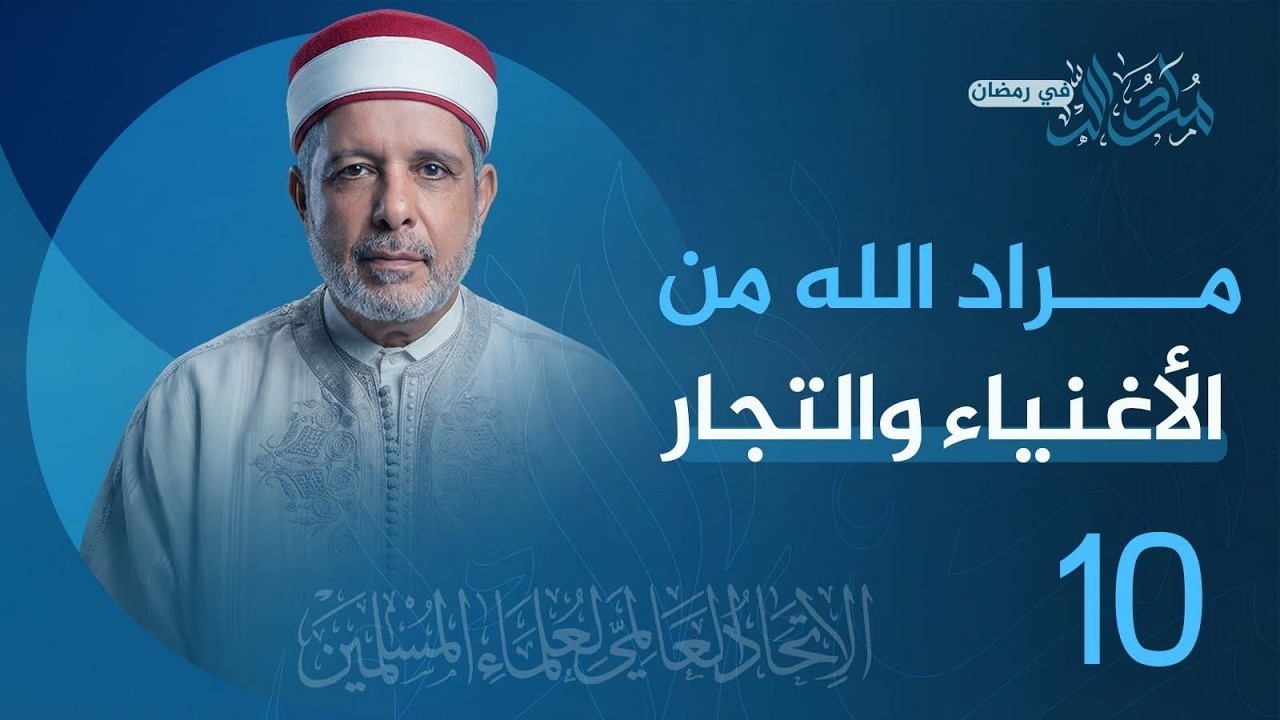 الحلقة 10 مراد الله من الأغنياء والتجار | من تقديم فضيلة أ.د. نور الدين الخادمي