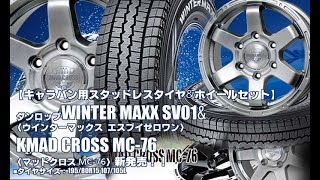 【新発売】キャラバン用｜ダンロップ WINTER MAXX SV01 & MAD CROSS MC-76｜スタッドレスタイヤ＆ホイール4本セット