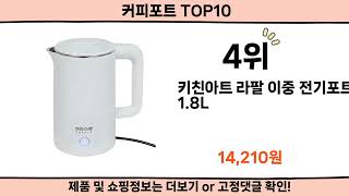 2025 사람들이 많이 찾은 커피포트 top10