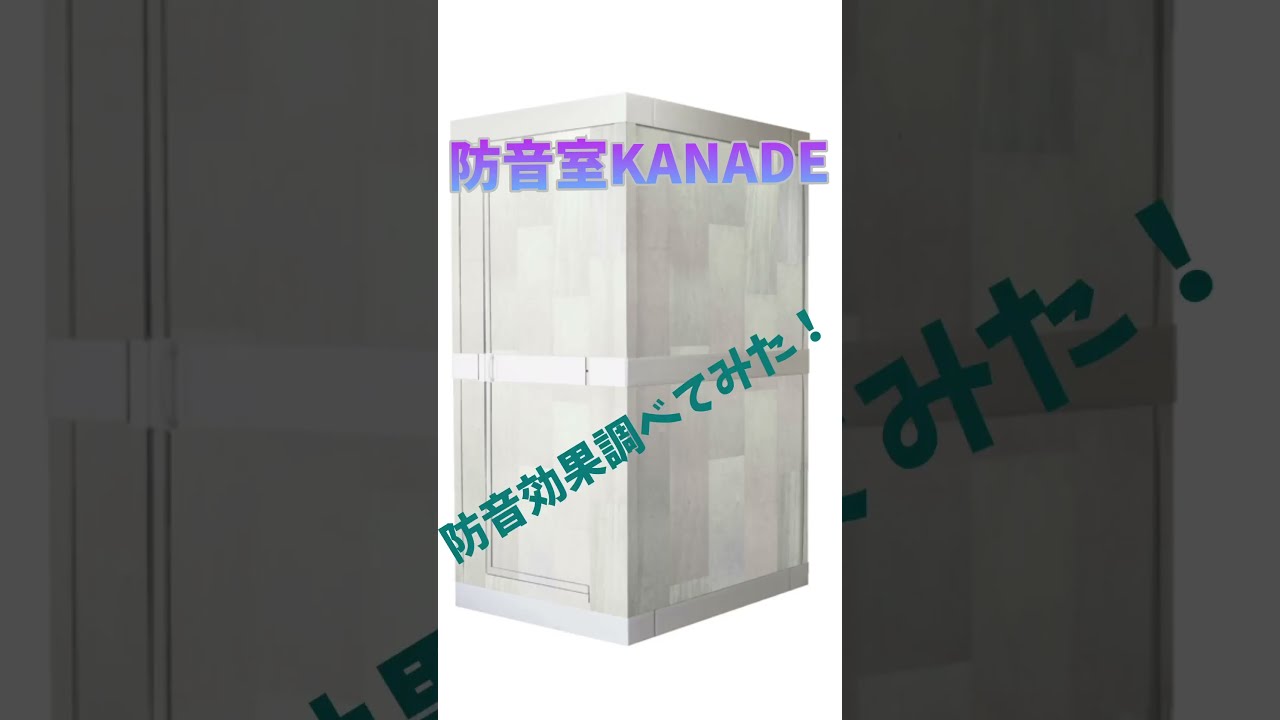 防音室/KANADE