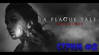 A Plague Tale: Innocence.  Падаль.   Cтрим #  2