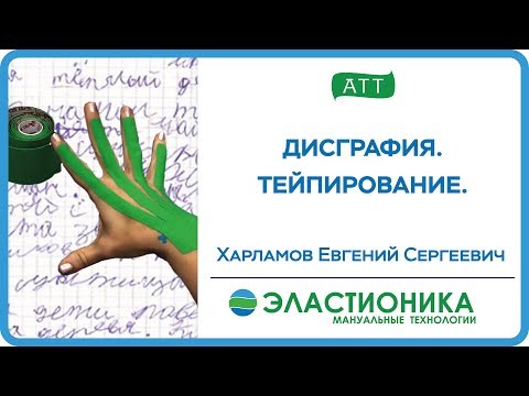 Тейпирование В Педиатрии. Тейпирование При Дисграфиии. Харламов Е.С.