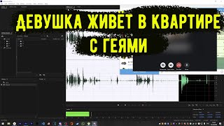 Девушка Живёт В Квартире С Геями| Разговор С Девушкой По Телефону