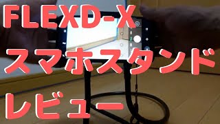 【人をダメにする】スマホスタンドアーム レビュー！＜FLEXD-X：FLEXD-SMART＞