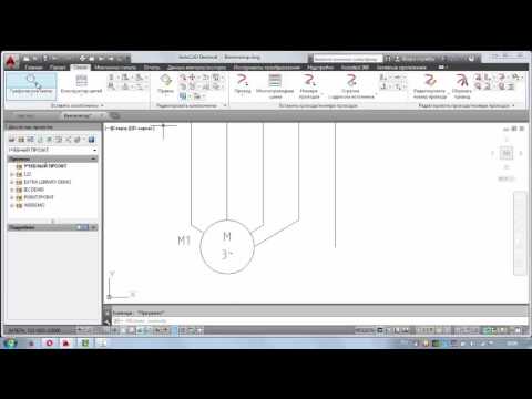 AutoCAD Electrical ,знакомство с программой 2 №2