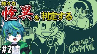 【奇天烈相談ダイヤル】様々な怪異を判定する #2