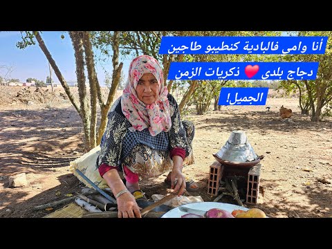 أنا وامي فالبادية كنطيبو طاجين دجاج بلدي ذكريات الزمن الجميل