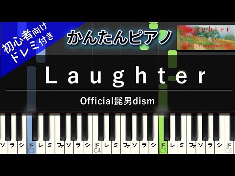 Laughter (かんたん / 歌詞付き / ドレミ付き / 初心者) - Official髭男dism