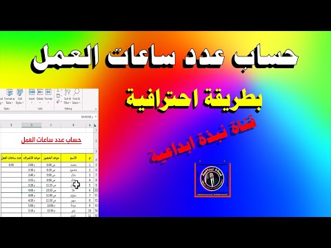 طريقة حساب ساعات العمل فى  كشف حضور وانصراف الموظفين  حساب ساعات الحضور والانصراف
