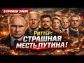 💥😱🤬Страшная МЕСТЬ Путина — Запад НЕ БЫЛ ГОТОВ к этому | LIVE