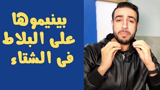 بينيموها على البلاط فى الشتاء