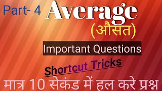 Average (औसत).. Important Questions for competative exam...By Shortcut Tricks!...Part- 4