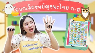 🐓🥚🍼การอ่านออกเสียงพยัญชนะไทย ก-ฮ สำหรับเด็กปฐมวัย 🐃🙎🏼‍♂️🔔by ครูแพร