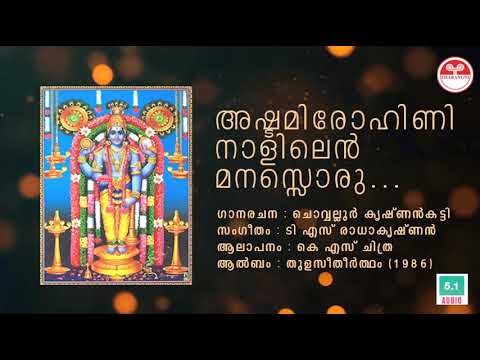 Ashtami Rohini Naalilen     Chowalloor Krishnankutty  TS Radhakrishnan  KS Chithra