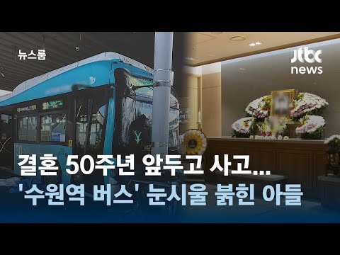 결혼 50주년 앞두고 &#39;수원역 버스 사고&#39;…눈시울 붉힌 아들 / JTBC 뉴스룸