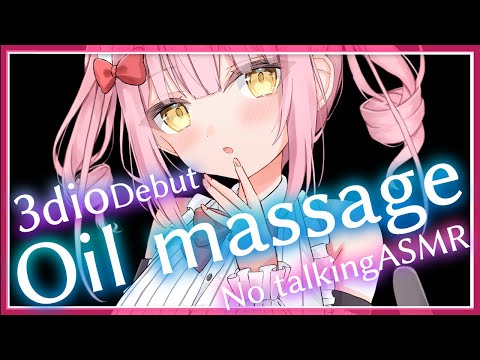 【ASMR/3Dio】オイルたっぷり耳マッサージ♡耳を塞ぐ/包む音/睡眠導入/Oil massage/No Talking【Japanese Vtuber】