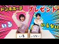 プレゼントいる いらない ドン キホーテで相手の欲しいものをたくさん買えたら勝ち Himawari CH プレゼントいる いらない ドン キホーテで相手の欲しいものをたくさん買えたら勝ち Himawari CH