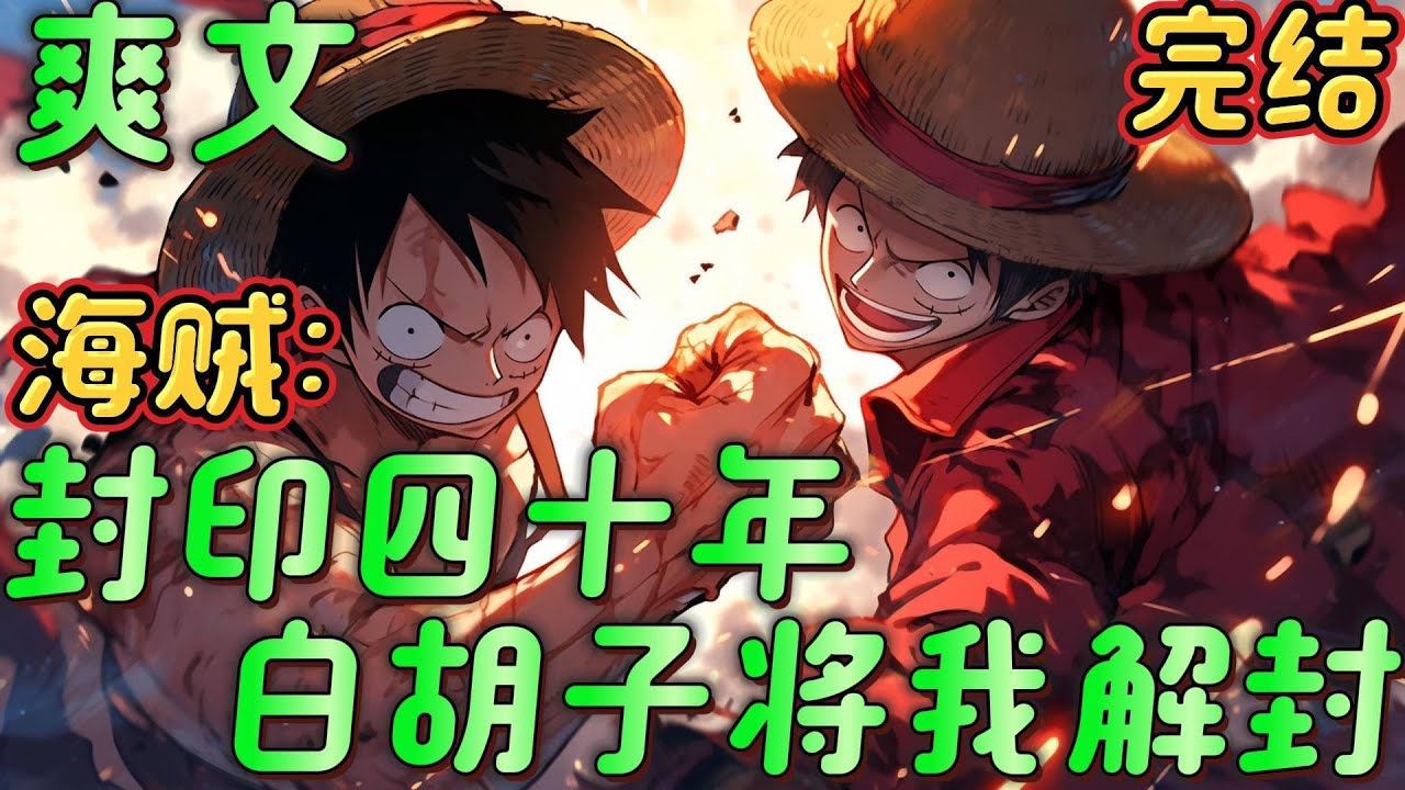 🔥完结🔥《海贼：封印四十年，白胡子将我解封》穿越海贼，因为误食手术果实激活了系统。导致罗恩意外被封印四十年。凯多：早知道这样，就算是拼了命我也要去帮白胡子一把！#海贼王 #有声漫画#爽文#无敌#穿越